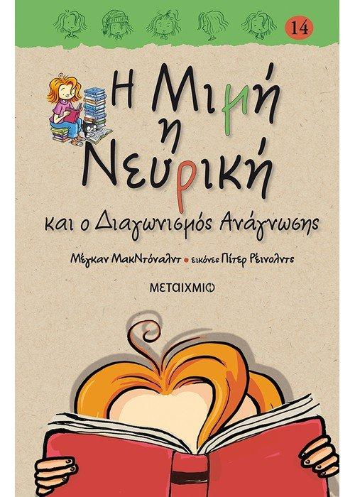 Η ΜΙΜΗ Η ΝΕΥΡΙΚΗ 14 : ΚΑΙ Ο ΔΙΑΓΩΝΙΣΜΟΣ ΑΝΑΓΝΩΣΗΣ