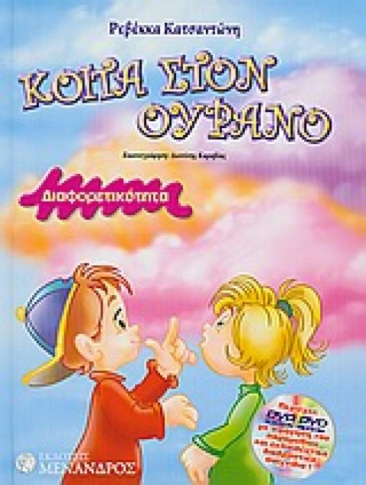 DVD ΜΕ ΑΦΗΓΗΣΗ ΤΟΥ ΠΑΡΑΜΥΘΙΟΥ ΚΑΙ ΕΚΠΑΙΔΕΥΤΙΚΑ ΔΙΑΔΡΑΣΤΙΚΑ ΠΑΙΧΝΙΔΙΑ ΚΟΙΤΑ ΣΤΟΝ ΟΥΡΑΝΟ ΔΙΑΦΟΡΕΤΙΚΟΤΗΤΑ 1Η ΕΚΔΟΣΗ