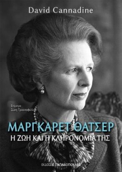 ΜΑΡΓΚΑΡΕΤ ΘΑΤΣΕΡ Η ΖΩΗ ΚΑΙ Η ΚΛΗΡΟΝΟΜΙΑ ΤΗΣ