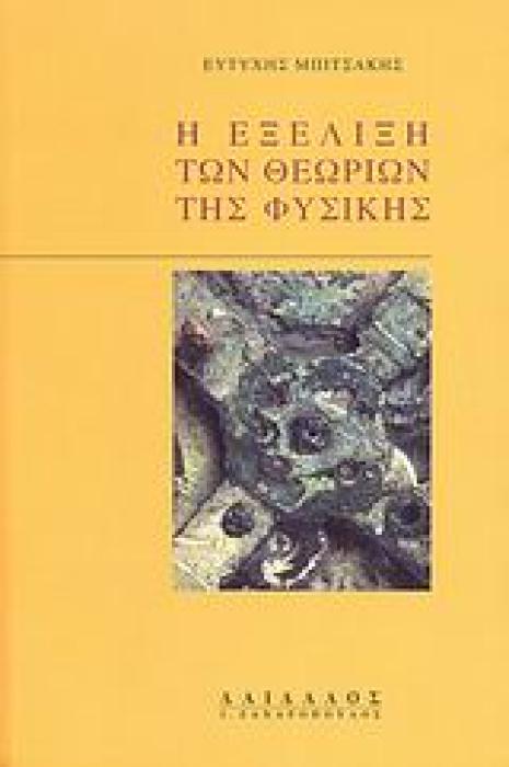 Η ΕΞΕΛΙΞΗ ΤΩΝ ΘΕΩΡΙΩΝ ΤΗΣ ΦΥΣΙΚΗΣ ΙΣΤΟΡΙΚΗ ΚΑΙ ΕΠΙΣΤΗΜΟΛΟΓΙΚΗ ΑΝΑΛΥΣΗ