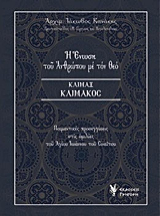 Η ΕΝΩΣΗ ΤΟΥ ΑΝΘΡΩΠΟΥ ΜΕ ΤΟΝ ΘΕΟ, ΚΛΙΜΑΞ ΚΛΙΜΑΚΟΣ ΠΟΙΜΑΝΤΙΚΕΣ ΠΡΟΣΕΓΓΙΣΕΙΣ ΣΤΙΣ ΟΜΙΛΙΕΣ ΤΟΥ ΑΓΙΟΥ ΙΩΑΝΝΟΥ ΤΟΥ ΣΙΝΑΙΤΟΥ