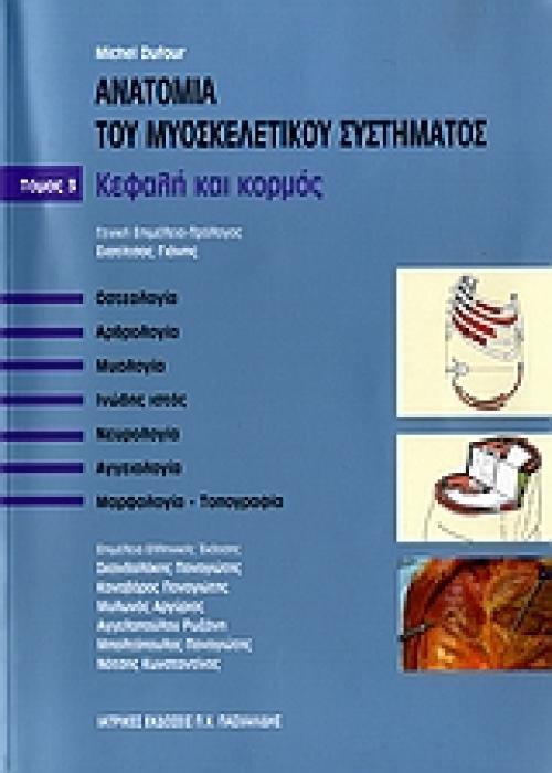 ΑΝΑΤΟΜΙΑ ΤΟΥ ΜΥΟΣΚΕΛΕΤΙΚΟΥ ΣΥΣΤΗΜΑΤΟΣ ΟΣΤΕΛΟΓΙΑ, ΑΡΘΡΟΛΟΓΙΑ, ΜΥΟΛΟΓΙΑ, ΙΝΩΔΗΣ ΙΣΤΟΣ, ΝΕΥΡΟΛΟΓΙΑ, ΑΓΓΕΙΟΛΟΓΙΑ, ΜΟΡΦΟΛΟΓΙΑ-ΤΟΠΟΓΡΑΦΙΑ: ΚΕΦΑΛΗ ΚΑΙ ΚΟΡΜΟ