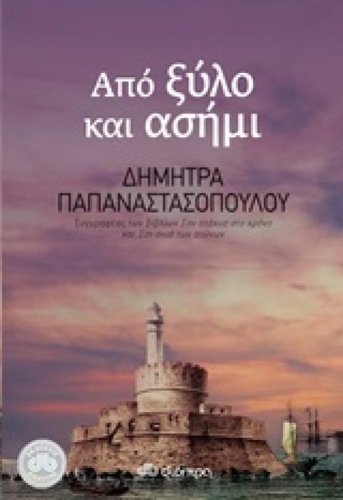 ΑΠΟ ΞΥΛΟ ΚΑΙ ΑΣΗΜΙ