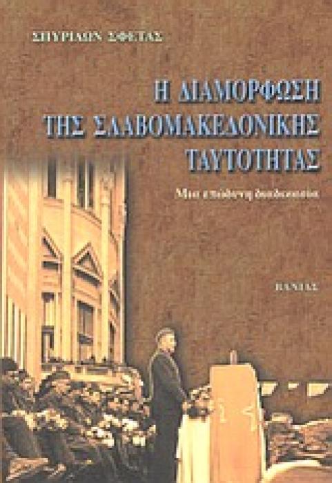 Η ΔΙΑΜΟΡΦΩΣΗ ΤΗΣ ΣΛΑΒΟΜΑΚΕΔΟΝΙΚΗΣ ΤΑΥΤΟΤΗΤΑΣ ΜΙΑ ΕΠΩΔΥΝΗ ΔΙΑΔΙΚΑΣΙΑ
