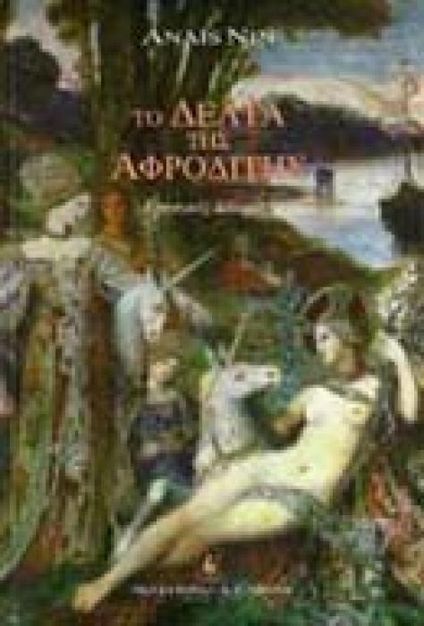 ΤΟ ΔΕΛΤΑ ΤΗΣ ΑΦΡΟΔΙΤΗΣ ΕΡΩΤΙΚΕΣ ΙΣΤΟΡΙΕΣ ΞΕΝΗ ΛΟΓΟΤΕΧΝΙΑ