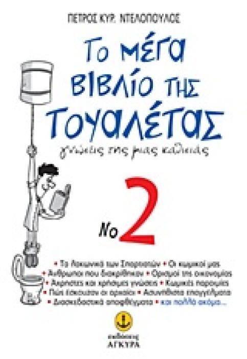 ΤΟ ΜΕΓΑ ΒΙΒΛΙΟ ΤΗΣ ΤΟΥΑΛΕΤΑΣ NO 2 ΓΝΩΣΕΙΣ ΤΗΣ ΜΙΑΣ ΚΑΘΙΣΙΑΣ