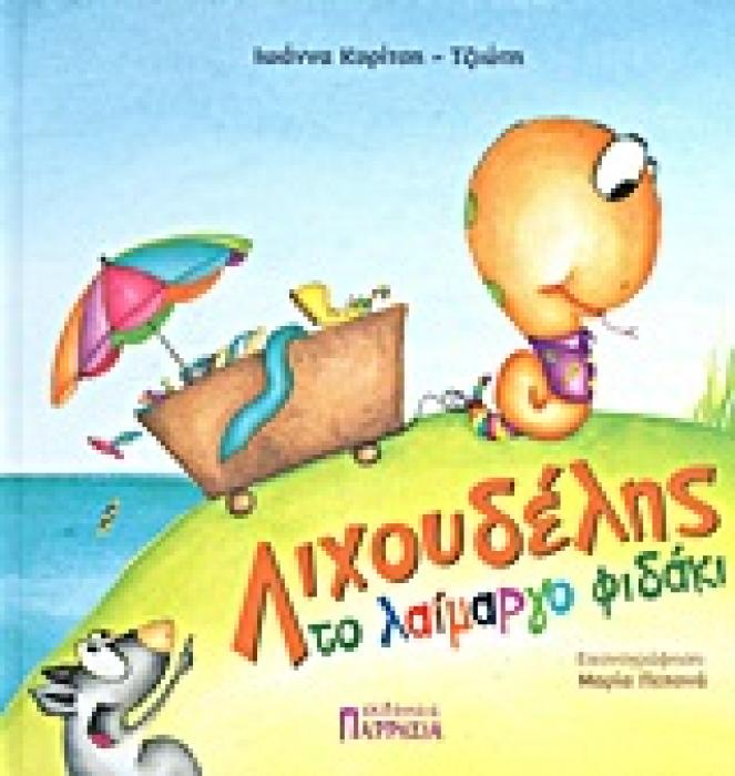 ΛΙΧΟΥΔΕΛΗΣ ΤΟ ΛΑΙΜΑΡΓΟ ΦΙΔΑΚΙ