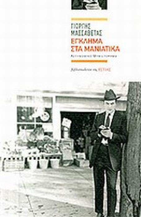 ΣΥΓΧΡΟΝΗ ΕΛΛΗΝΙΚΗ ΠΕΖΟΓΡΑΦΙΑ ΕΓΚΛΗΜΑ ΣΤΑ ΜΑΝΙΑΤΙΚΑ