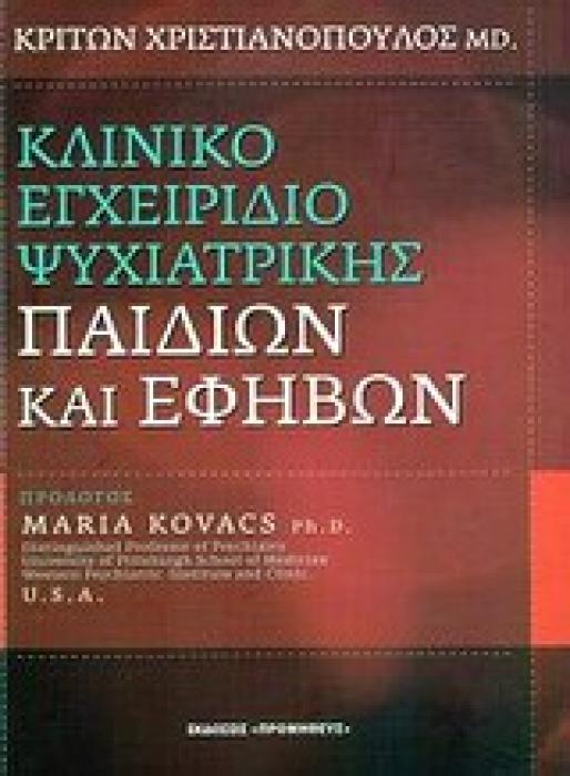 ΚΛΙΝΙΚΟ ΕΓΧΕΙΡΙΔΙΟ ΨΥΧΙΑΤΡΙΚΗΣ ΠΑΙΔΙΩΝ ΚΑΙ ΕΦΗΒΩΝ 1Η ΕΚΔΟΣΗ