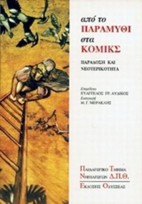 ΑΠΟ ΤΟ ΠΑΡΑΜΥΘΙ ΣΤΑ ΚΟΜΙΚΣ ΠΑΡΑΔΟΣΗ ΚΑΙ ΝΕΟΤΕΡΙΚΟΤΗΤΑ