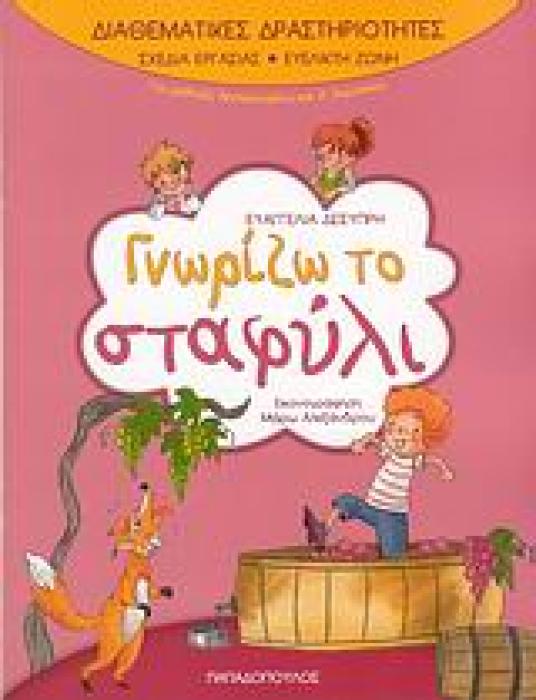 ΓΝΩΡΙΖΩ ΤΟ ΣΤΑΦΥΛΙ (ΔΙΑΘΕΜΑΤΙΚΕΣ ΔΡΑΣΤΗΡΙΟΤΗΤΕΣ)