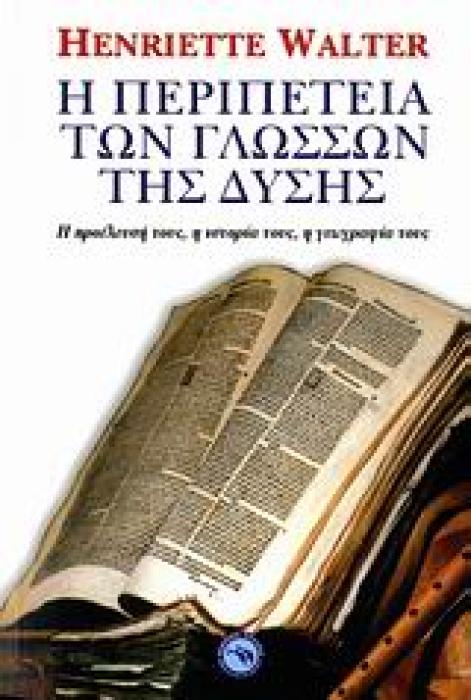 ΓΛΩΣΣΟΛΟΓΙΑ Η ΠΕΡΙΠΕΤΕΙΑ ΤΩΝ ΓΛΩΣΣΩΝ ΤΗΣ ΔΥΣΗΣ Η ΠΡΟΕΛΕΥΣΗ ΤΟΥΣ, Η ΙΣΤΟΡΙΑ ΤΟΥΣ, Η ΓΕΩΓΡΑΦΙΑ ΤΟΥΣ