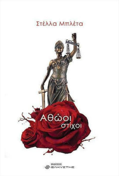 ΑΘΩΟΙ ΣΤΙΧΟΙ