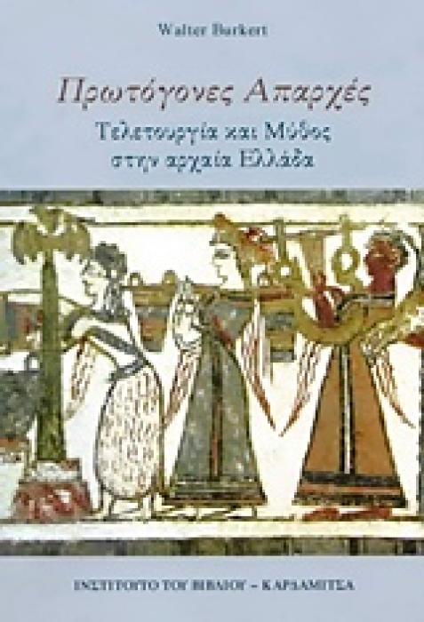 ΠΡΩΤΟΓΟΝΕΣ ΑΠΑΡΧΕΣ ΤΕΛΕΤΟΥΡΓΙΑ ΚΑΙ ΜΥΘΟΣ ΣΤΗΝ ΑΡΧΑΙΑ ΕΛΛΑΔΑ