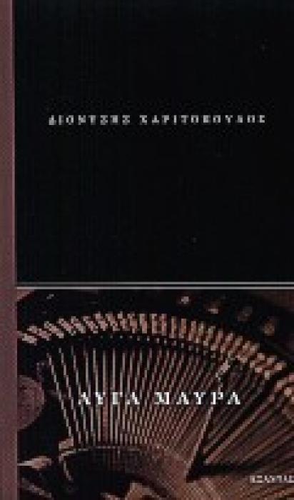 ΑΥΓΑ ΜΑΥΡΑ ΘΕΑΤΡΙΚΟ