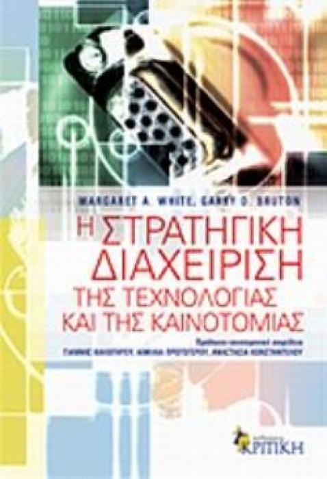Η ΣΤΡΑΤΗΓΙΚΗ ΔΙΑΧΕΙΡΙΣΗ ΤΗΣ ΤΕΧΝΟΛΟΓΙΑΣ ΚΑΙ ΤΗΣ ΚΑΙΝΟΤΟΜΙΑΣ ΕΠΙΣΤΗΜΟΝΙΚΗ ΒΙΒΛΙΟΘΗΚΗ