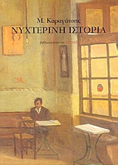 ΝΕΟΕΛΛΗΝΙΚΗ ΛΟΓΟΤΕΧΝΙΑ ΝΥΧΤΕΡΙΝΗ ΙΣΤΟΡΙΑ