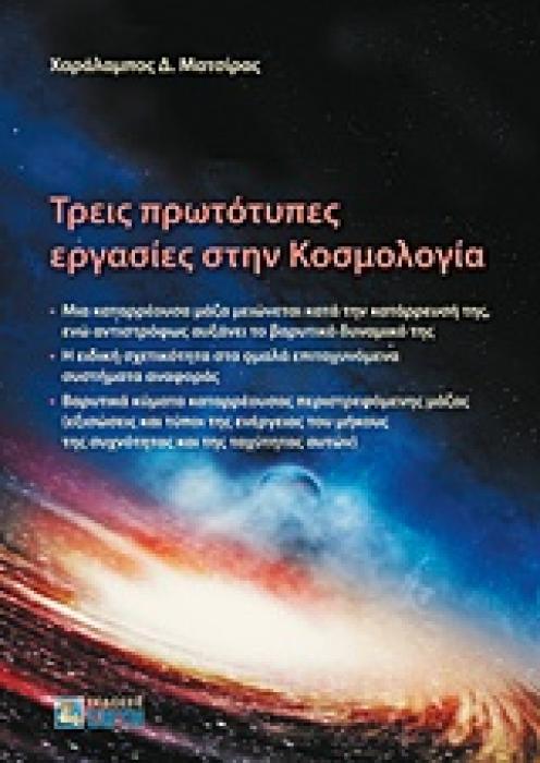 ΤΡΕΙΣ ΠΡΩΤΟΤΥΠΕΣ ΕΡΓΑΣΙΕΣ ΣΤΗΝ ΚΟΣΜΟΛΟΓΙΑ