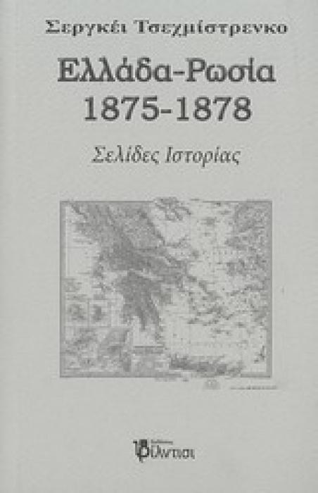 ΕΛΛΑΔΑ - ΡΩΣΙΑ 1875-1878 ΣΕΛΙΔΕΣ ΙΣΤΟΡΙΑΣ