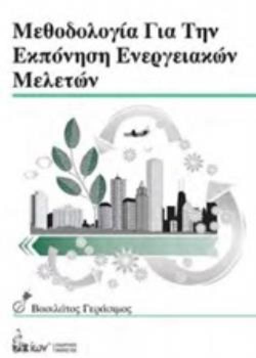 ΜΕΘΟΔΟΛΟΓΙΑ ΓΙΑ ΤΗΝ ΕΚΠΟΝΗΣΗ ΕΝΕΡΓΕΙΑΚΩΝ ΜΕΛΕΤΩΝ