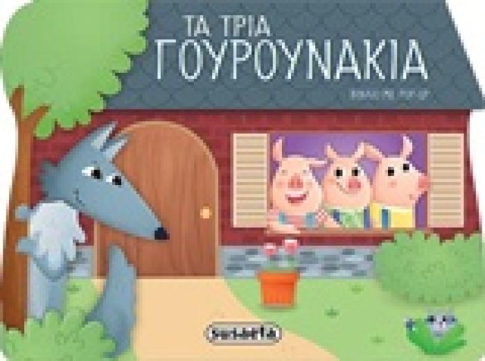 ΠΑΡΑΜΥΘΙΑ ΜΕ POP UP ΤΑ ΤΡΙΑ ΓΟΥΡΟΥΝΑΚΙΑ