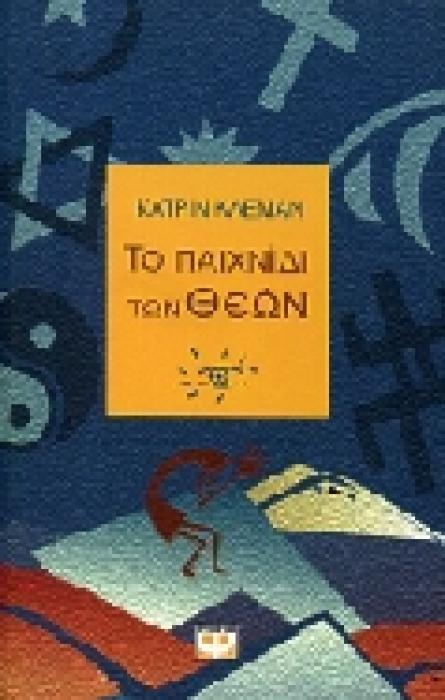 ΤΟ ΠΑΙΧΝΙΔΙ ΤΩΝ ΘΕΩΝ