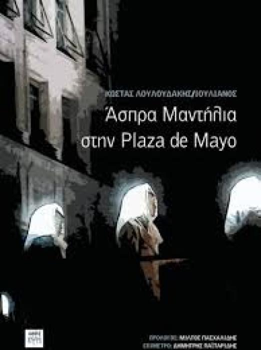 ΑΣΠΡΑ ΜΑΝΤΙΛΙΑ ΣΤΗΝ PLAZA DE MAYO