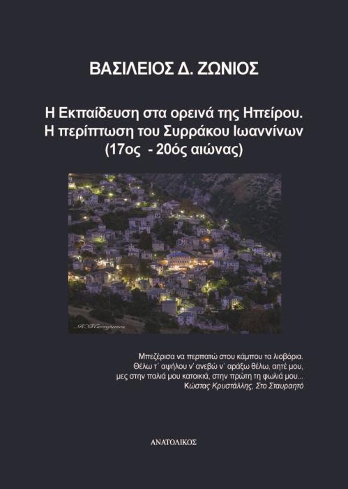 Η ΕΚΠΑΙΔΕΥΣΗ ΣΤΑ ΟΡΕΙΝΑ ΤΗΣ ΗΠΕΙΡΟΥ. Η ΠΕΡΙΠΤΩΣΗ ΤΟΥ ΣΥΡΡΑΚΟΥ ΙΩΑΝΝΙΝΩΝ (17ΟΣ-20ΟΣ ΑΙΩΝΑΣ)