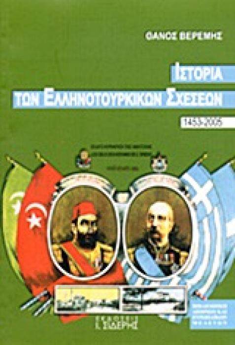 ΙΣΤΟΡΙΑ ΤΩΝ ΕΛΛΗΝΟΤΟΥΡΚΙΚΩΝ ΣΧΕΣΕΩΝ 1453-2005