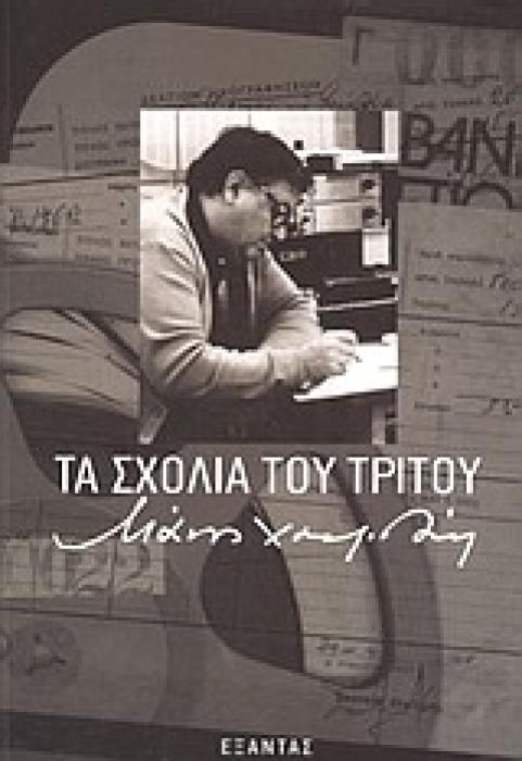 ΤΑ ΣΧΟΛΙΑ ΤΟΥ ΤΡΙΤΟΥ CD ΜΙΑ ΝΕΟΕΛΛΗΝΙΚΗ ΜΥΘΟΛΟΓΙΑ