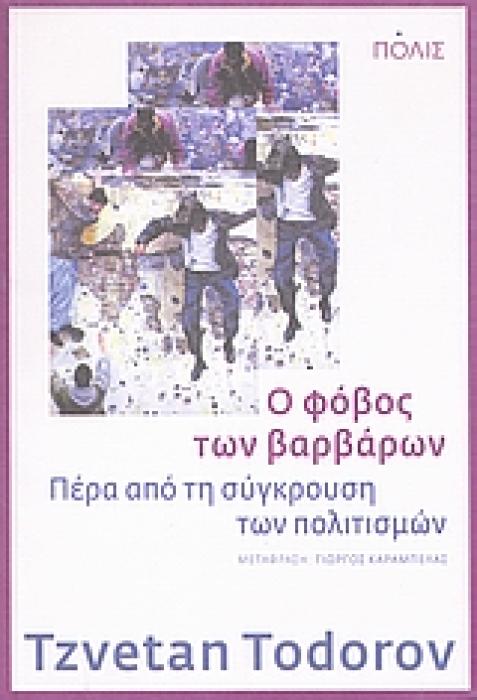 Ο ΦΟΒΟΣ ΤΩΝ ΒΑΡΒΑΡΩΝ ΠΕΡΑ ΑΠΟ ΤΗ ΣΥΓΚΡΟΥΣΗ ΤΩΝ ΠΟΛΙΤΙΣΜΩΝ
