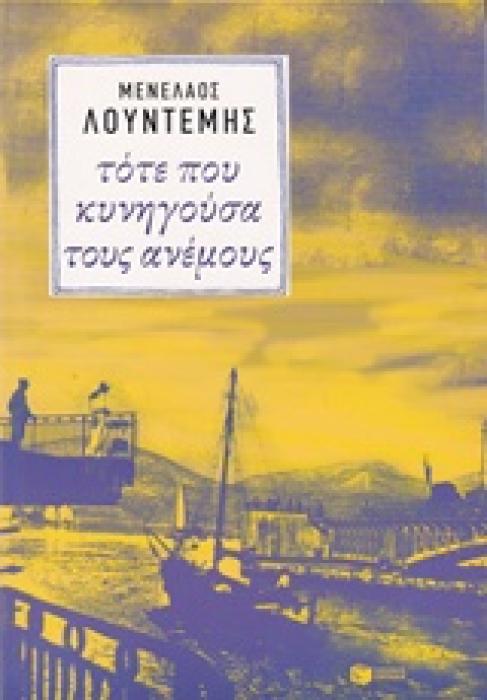 ΤΟΤΕ ΠΟΥ ΚΥΝΗΓΟΥΣΑ ΤΟΥΣ ΑΝΕΜΟΥΣ