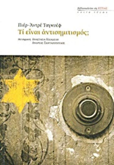 ΕΣΤΙΑ ΙΔΕΩΝ ΤΙ ΕΙΝΑΙ ΑΝΤΙΣΗΜΙΤΙΣΜΟΣ;