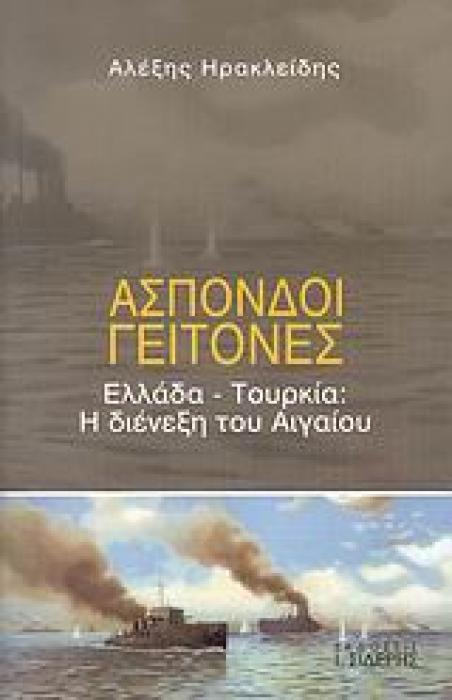 ΑΣΠΟΝΔΟΙ ΓΕΙΤΟΝΕΣ ΕΛΛΑΔΑ - ΤΟΥΡΚΙΑ: Η ΔΙΕΝΕΞΗ ΤΟΥ ΑΙΓΑΙΟΥ