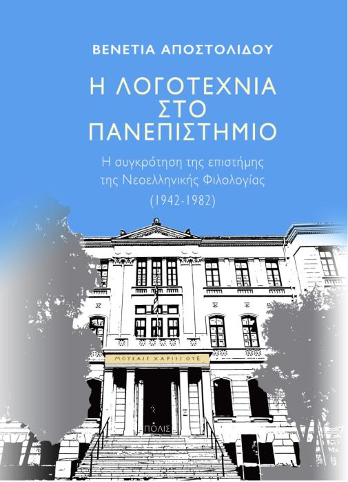 Η ΛΟΓΟΤΕΧΝΙΑ ΣΤΟ ΠΑΝΕΠΙΣΤΗΜΙΟ Η ΣΥΓΚΡΌΤΗΣΗ ΤΗΣ ΕΠΙΣΤΉΜΗΣ ΤΗΣ ΝΕΟΕΛΛΗΝΙΚΉΣ ΦΙΛΟΛΟΓΊΑΣ (1942-1982)