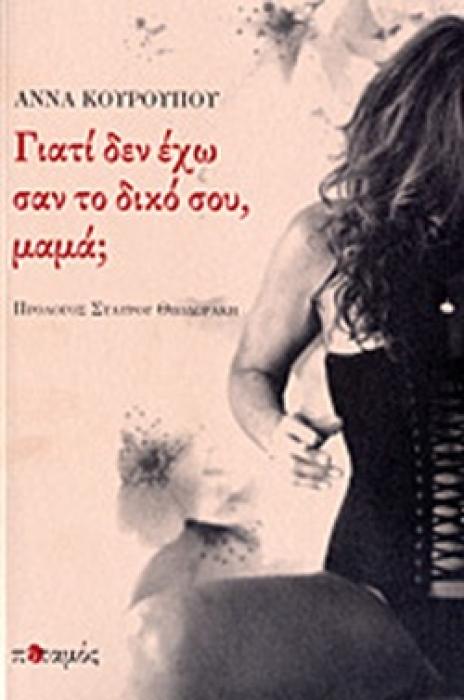 ΓΙΑΤΙ ΔΕΝ ΕΧΩ ΣΑΝ ΤΟ ΔΙΚΟ ΣΟΥ ΜΑΜΑ