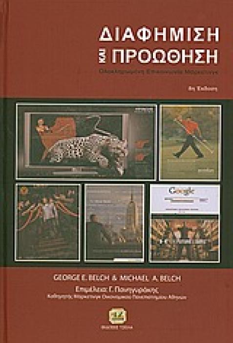 ΔΙΑΦΗΜΙΣΗ ΚΑΙ ΠΡΟΩΘΗΣΗ ΟΛΟΚΛΗΡΩΜΕΝΗ ΕΠΙΚΟΙΝΩΝΙΑ ΜΑΡΚΕΤΙΝΓΚ