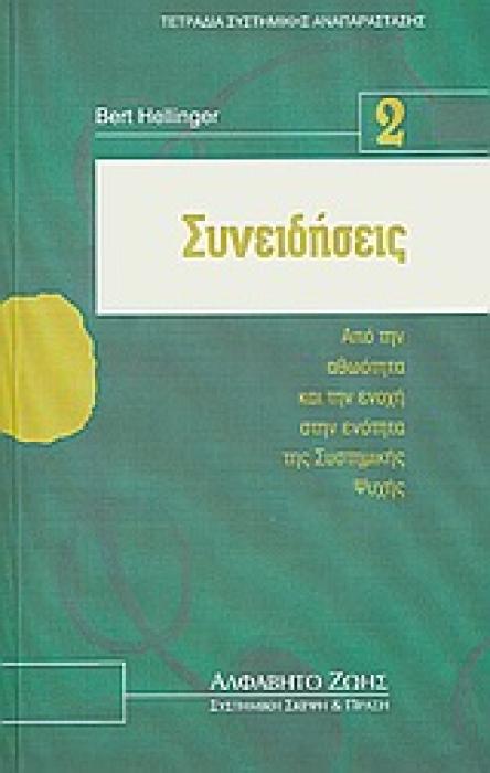 ΣΥΝΕΙΔΗΣΕΙΣ- ΤΕΤΡΑΔΙΑ ΣΥΣΤΗΜΙΚΗΣ ΑΝΑΠΑΡΑΣΤΑΣΗΣ Ν.2 ΑΠΟ ΤΗΝ ΑΘΩΟΤΗΤΑ ΚΑΙ ΤΗΝ ΕΝΟΧΗ ΣΤΗΝ ΕΝΟΤΗΤΑ ΤΗΣ ΣΥΣΤΗΜΙΚΗΣ ΨΥΧΗΣ ΣΥΣΤΗΜΙΚΗ ΣΚΕΨΗ ΚΑΙ ΠΡΑΞΗ