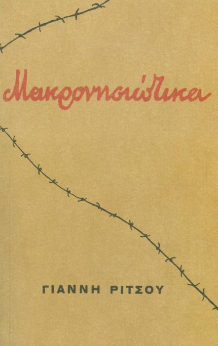 ΜΑΚΡΟΝΗΣΙΩΤΙΚΑ