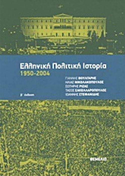 ΕΛΛΗΝΙΚΗ ΠΟΛΙΤΙΚΗ ΙΣΤΟΡΙΑ 1950-2004