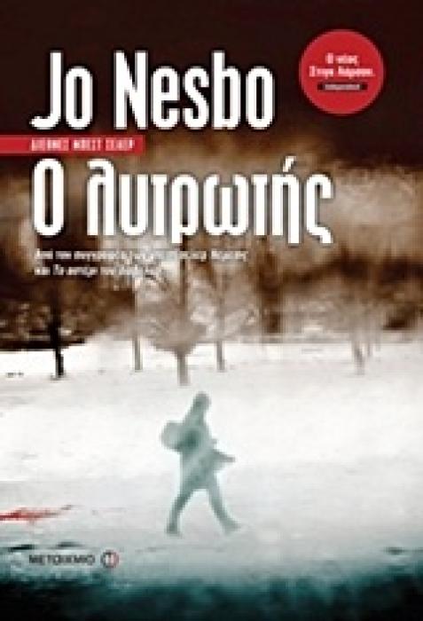 Ο ΛΥΤΡΩΤΗΣ
