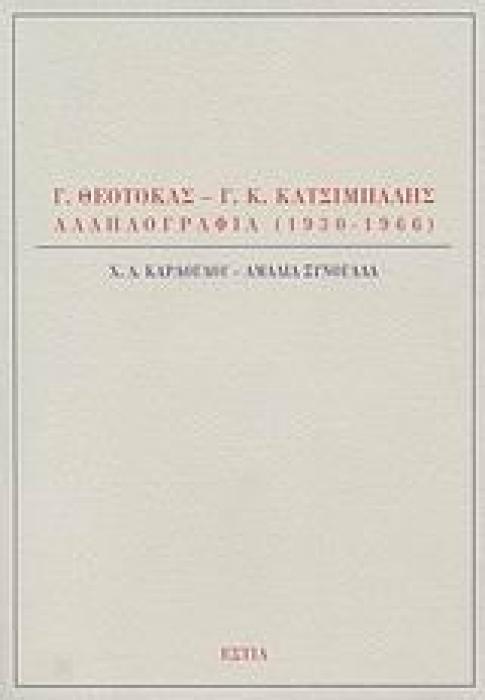 Γ. ΘΕΟΤΟΚΑΣ - Γ. Κ. ΚΑΤΣΙΜΠΑΛΗΣ, ΑΛΛΗΛΟΓΡΑΦΙΑ 1930-1966 ΝΕΟΕΛΛΗΝΙΚΕΣ ΜΕΛΕΤΕΣ