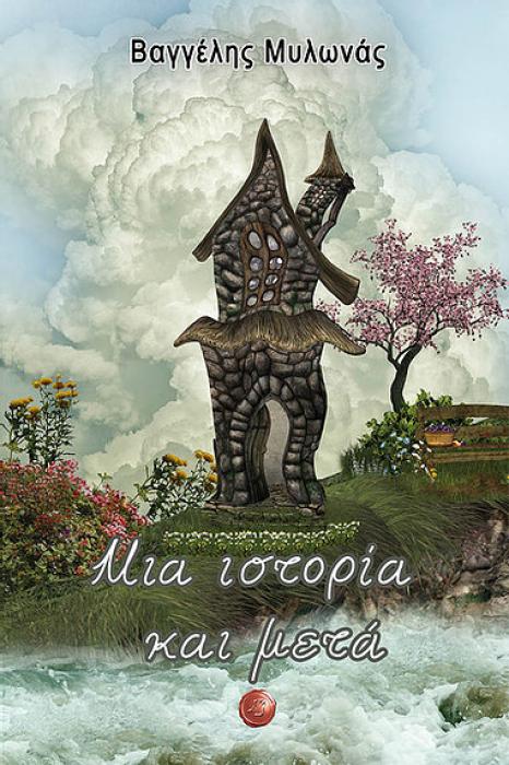ΜΙΑ ΙΣΤΟΡΙΑ ΚΑΙ ΜΕΤΑ