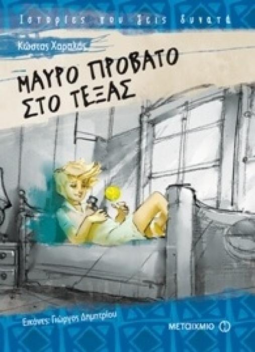 ΜΑΥΡΟ ΠΡΟΒΑΤΟ ΣΤΟ ΤΕΞΑΣ