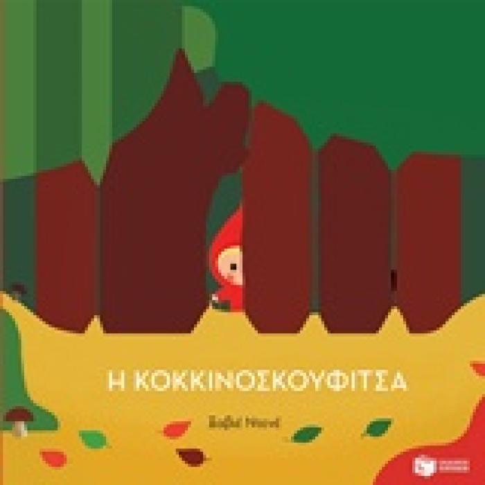 Η ΚΟΚΚΙΝΟΣΚΟΥΦΙΤΣΑ ΒΙΒΛΙΑ ΑΠΟ ΧΑΡΤΟΝΙ