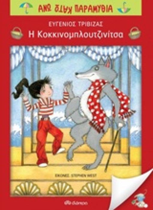 Η ΚΟΚΚΙΝΟΜΠΛΟΥΤΖΙΝΙΤΣΑ ΑΝΩ ΚΑΤΩ ΠΑΡΑΜΥΘΙΑ 1Η ΕΚΔΟΣΗ