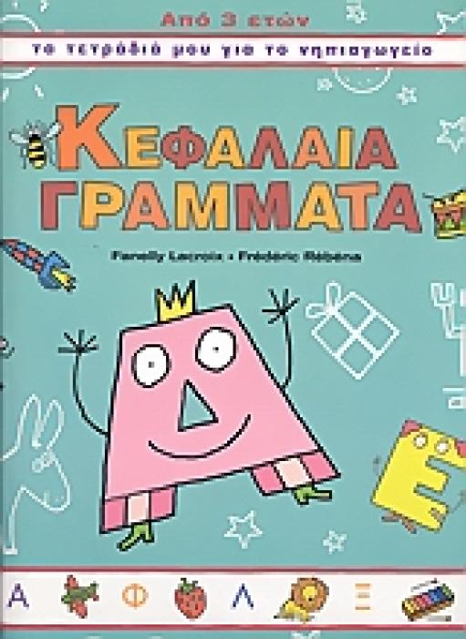 ΚΕΦΑΛΑΙΑ ΓΡΑΜΜΑΤΑ