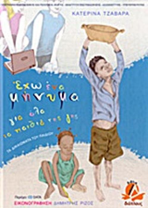 ΕΧΩ ΕΝΑ ΜΗΝΥΜΑ ΓΙΑ ΟΛΑ ΤΑ ΠΑΙΔΙΑ ΤΗΣ ΓΗΣ + CD ΤΑ ΔΙΚΑΙΩΜΑΤΑ ΤΟΥ ΠΑΙΔΙΟΥ