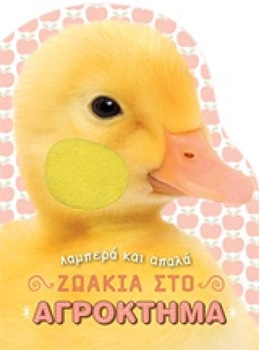 ΖΩΑΚΙΑ ΣΤΟ ΑΓΡΟΚΤΗΜΑ ΛΑΜΠΕΡΑ ΚΑΙ ΑΠΑΛΑ ΖΩΑΚΙΑ