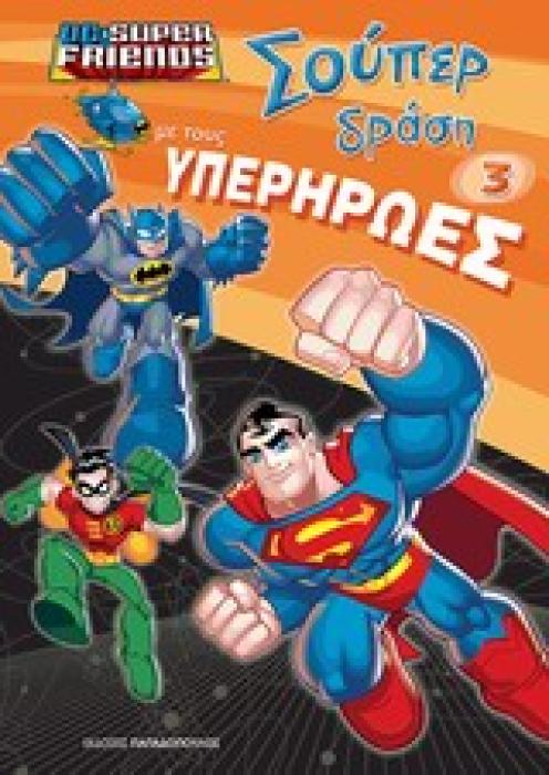 ΣΟΥΠΕΡ ΔΡΑΣΗ ΜΕ ΤΟΥΣ ΥΠΕΡΗΡΩΕΣ DC SUPERFRIENDS ΣΟΥΠΕΡ ΔΡΑΣΗ
